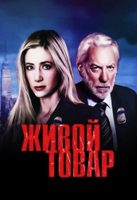 Живой товар - постер